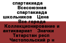 12.1) спартакиада : XI Всесоюзная спартакиада школьников › Цена ­ 99 - Все города Коллекционирование и антиквариат » Значки   . Татарстан респ.,Чистопольский р-н